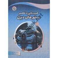 عیب یابی و تعمیر موتورهای دیزل پل دمسی ترجمه فرید ملکیان انتشارات نصیربصیر